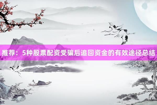 推荐：5种股票配资受骗后追回资金的有效途径总结