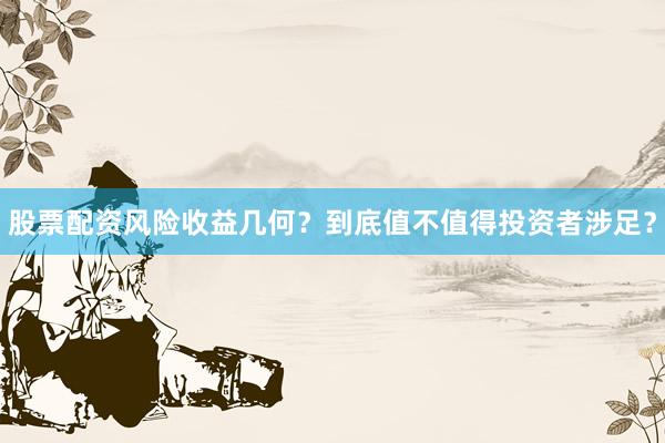 股票配资风险收益几何？到底值不值得投资者涉足？