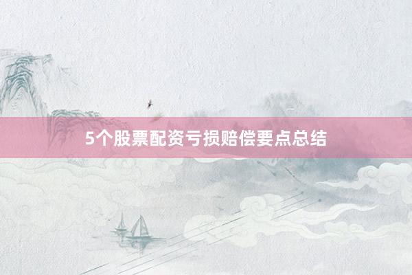 5个股票配资亏损赔偿要点总结