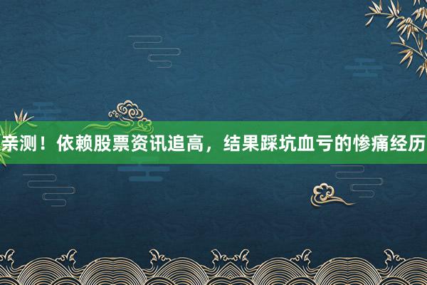亲测！依赖股票资讯追高，结果踩坑血亏的惨痛经历