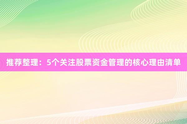 推荐整理：5个关注股票资金管理的核心理由清单
