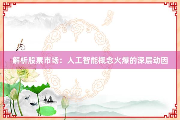 解析股票市场：人工智能概念火爆的深层动因