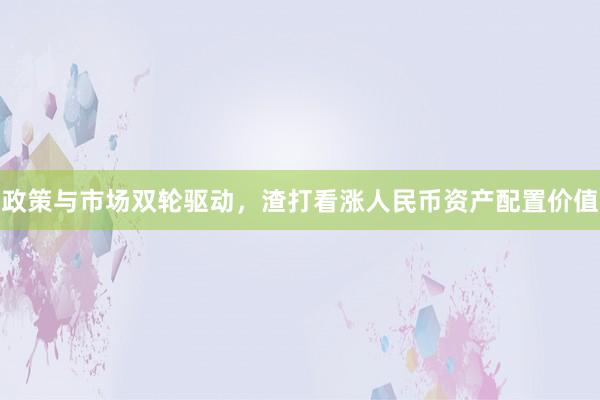 政策与市场双轮驱动，渣打看涨人民币资产配置价值