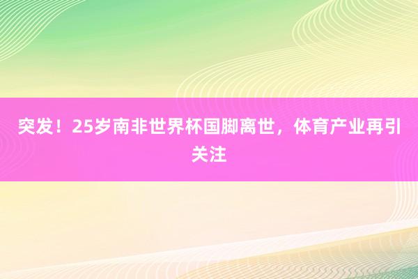 突发!25岁南非世界杯国脚离世,体育产业再引关注
