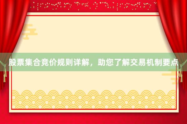 股票集合竞价规则详解，助您了解交易机制要点