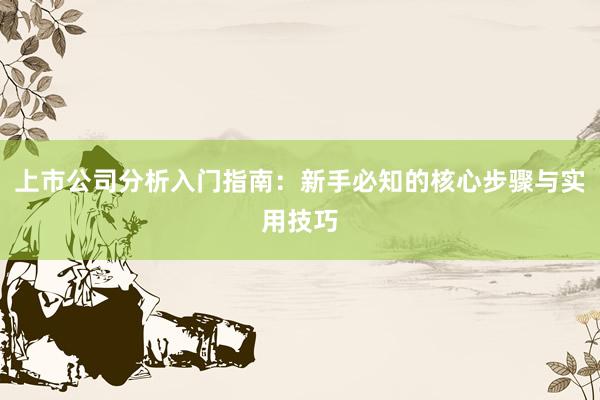 上市公司分析入门指南：新手必知的核心步骤与实用技巧